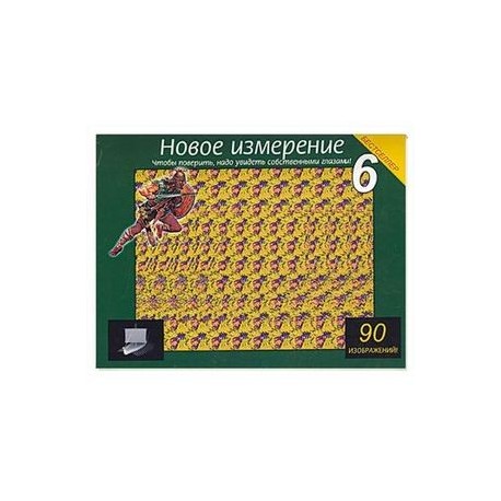 Новое измерение 6. 90 изображений