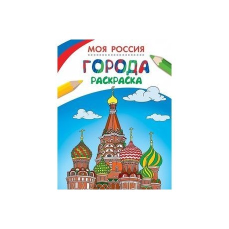 Моя Россия. Города. Раскраска