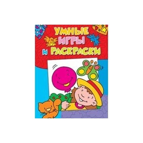 Умные игры и раскраски