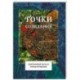 Точки созидания. Современный рассказ