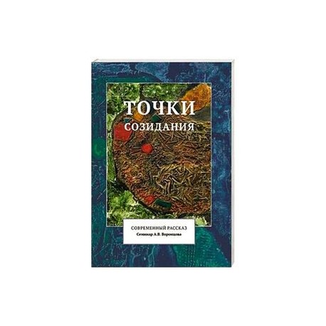 Точки созидания. Современный рассказ