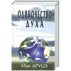 Одиночество духа.