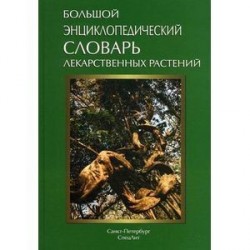 Большой энциклопедический словарь лекарственных растений. Учебное пособие