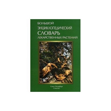 Большой энциклопедический словарь лекарственных растений. Учебное пособие