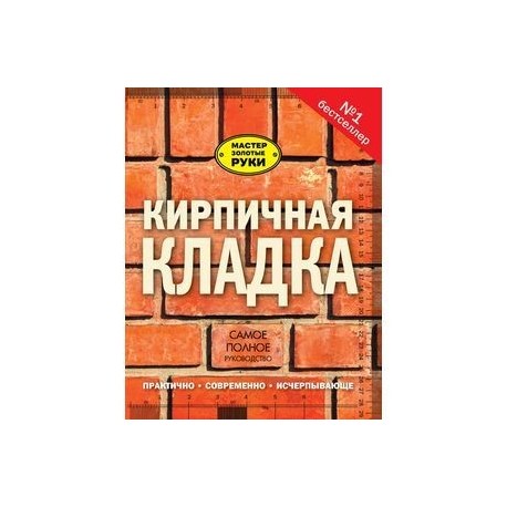 Кирпичная кладка. Полное руководство