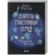 Секреты счастливых семей: Мужской взгляд