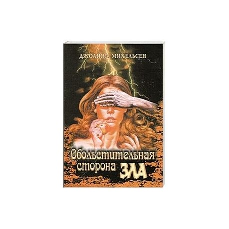 Обольстительная сторона зла