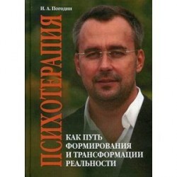 Психотерапия как путь формирования и трансформации реальности.