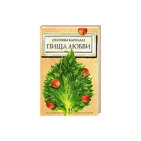 Пища любви