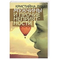 Мужчины и прочие неприятности