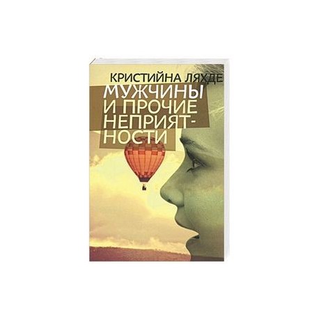 Мужчины и прочие неприятности