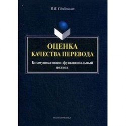 Оценка качества перевода (коммуникативно-функциональный подход): монография.