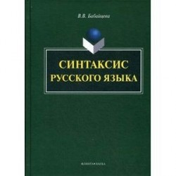 Синтаксис русского языка: монография.