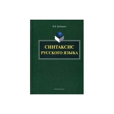 Синтаксис русского языка: монография.