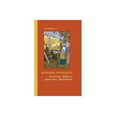 Василиса Премудрая. Сказочные проекции архаичного образования