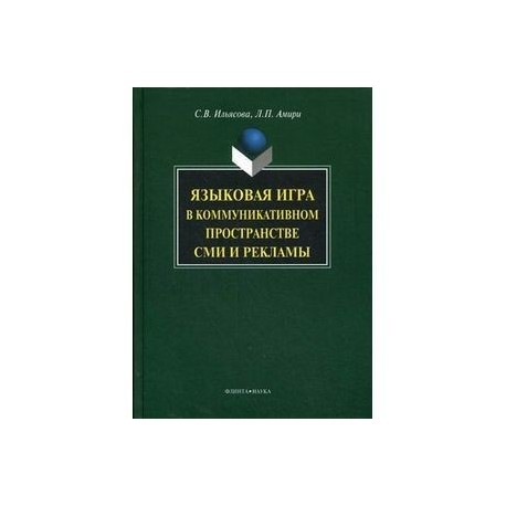 Языковая игра в коммуникативном пространстве СМИ и рекламы.