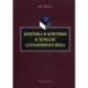 Критика и критики в зеркале Серебрянного века: Монография.