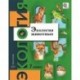 Экология животных. 7 класс. Учебное пособие. ФГОС