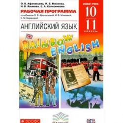 Английский язык. 10-11 классы. Базовый уровень. Рабочая программа