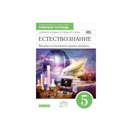 естествознание 5 класс учебник. исаев, л. введение в естествознание 5 6. гуревич исаев понтак естествознание 5-6. е.