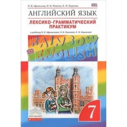 Английский язык. 7 класс. Лексико-грамматический практикум. Вертикаль. ФГОС