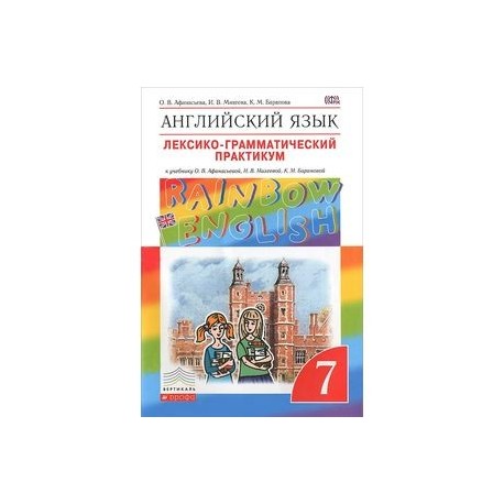 Английский язык. 7 класс. Лексико-грамматический практикум. Вертикаль. ФГОС