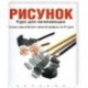 Рисунок: курс для начинающих (основы черно-белой и цветной графики за 21 урок)