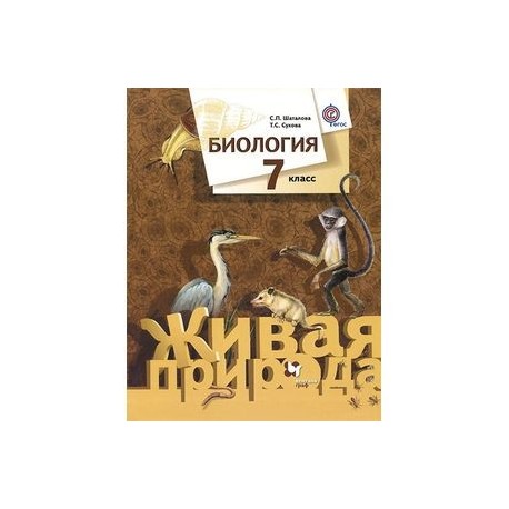 Биология. 7 класс. Учебник