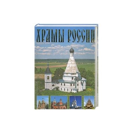 Храмы России