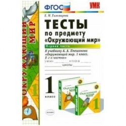 Окружающий мир. 1 класс. Тесты к учебнику А. А. Плешакова. Часть 1. ФГОС