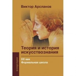 Теория и история искусствознания ХХ века. Формальная школа.