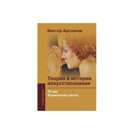 Теория и история искусствознания ХХ века. Формальная школа.