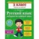 Русский язык. 3 класс. Задания на каждый день. ФГОС