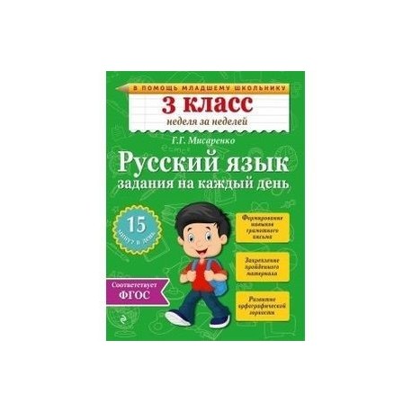 Русский язык. 3 класс. Задания на каждый день. ФГОС