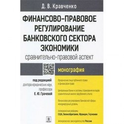 Финансово-правовое регулирование банковского сектора экономики. Монография