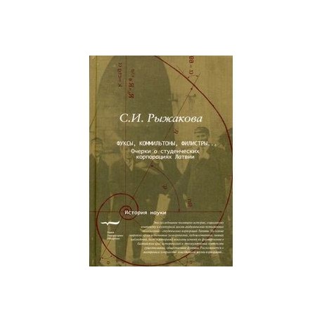 Фуксы, коммильтоны, филистры… Очерки о студенческих корпорациях Латвии.