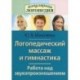 Логопедический массаж и гимнастика. Работа над звукопроизношением.