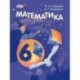 Математика. 6 класс. Учебник. ФГОС