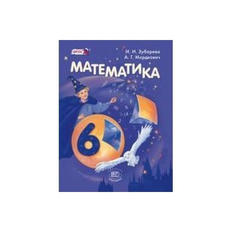 Математика. 6 класс. Учебник. ФГОС