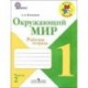 Окружающий мир. 1 класс. Рабочая тетрадь. В 2-х частях. Часть 2. ФГОС