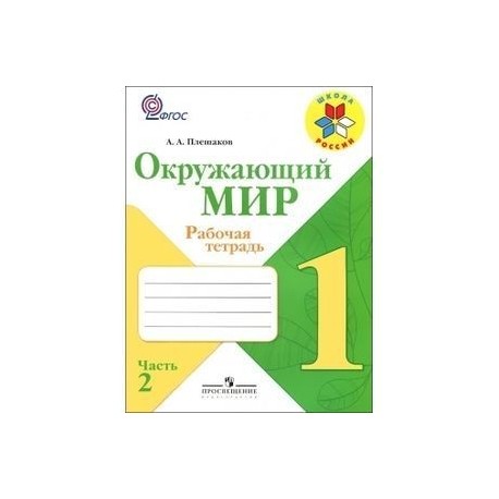 Окружающий мир. 1 класс. Рабочая тетрадь. В 2-х частях. Часть 2. ФГОС