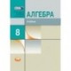 Алгебра. 8 класс. Учебник. ФГОС