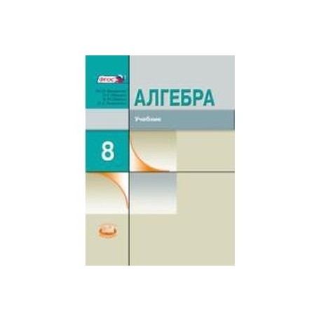 Алгебра. 8 класс. Учебник. ФГОС