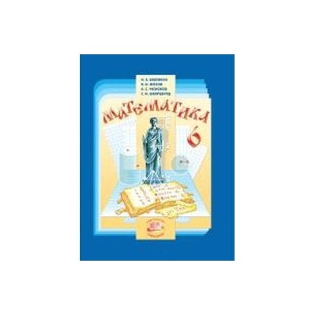 Математика. 6 класс. Учебник. ФГОС