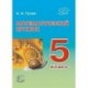 Математический кружок. 5 класс
