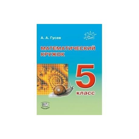 Математический кружок. 5 класс