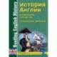 История Англии в рассказах для детей: становление Империи. XVIII-XIX века. Книга для чтения на английском языке с упражнениями