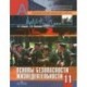 Основы безопасности жизнедеятельности. 11 класс. Учебник для общеобразовательных учреждений. ФГОС