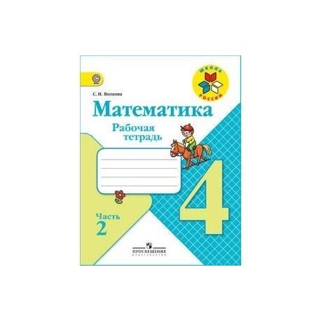 Математика. 4 класс. Рабочая тетрадь. Часть 2