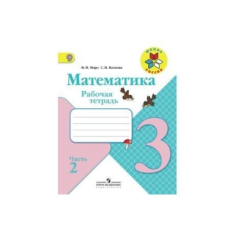 Математика. 3 класс. Рабочая тетрадь. В 2 частях. Часть 2